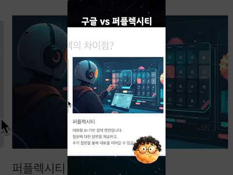 구글 검색 vs 퍼플렉시티 검색 | Search Engine vs Answer Engine