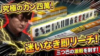 【瀬戸熊直樹】研ぎ澄まされた勝負勘！三つ巴を制する至高のカン四萬ツモ・・・[Mリーグ]