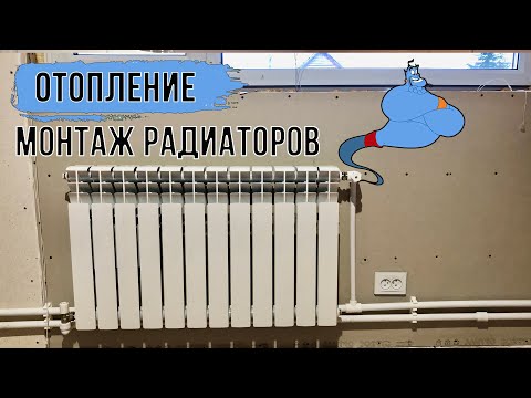 Сборка и установка радиаторов отопления в каркасном доме.