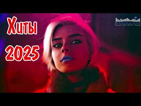 ХИТЫ 2024 - 2025 РУССКИЕ 🎧 Лучшая Музыка 2025 📀 Слушать Музыку 2025 🔵 Русские Песни 2025 Новинки