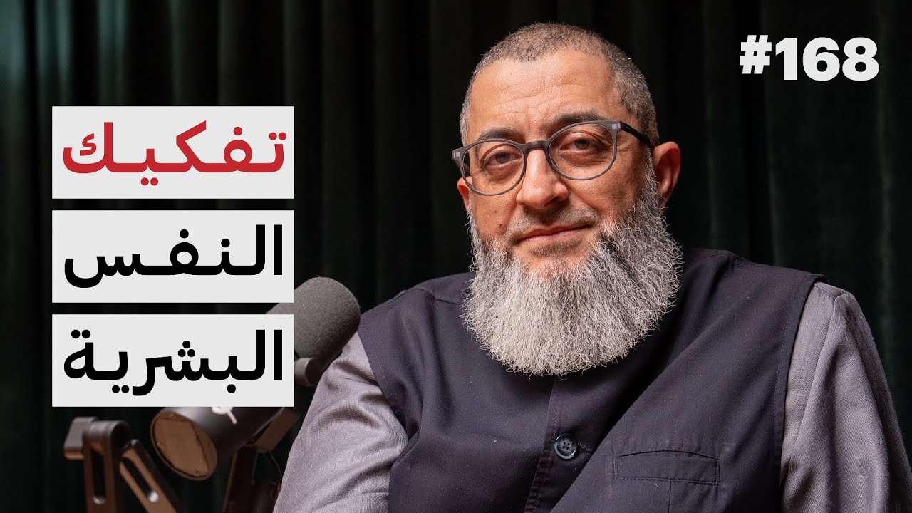 صورة مصغرة من يوتيوب - بودكاست بدون ورق: فقه النفس