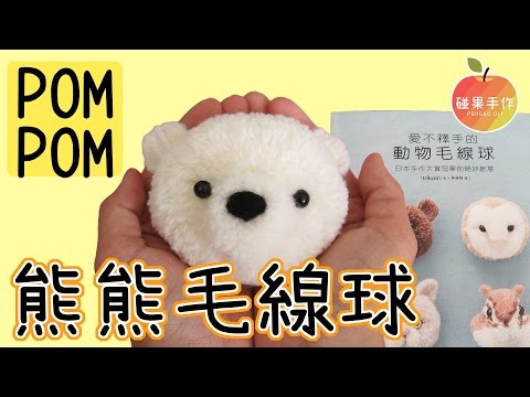 熊熊毛線球 ʕ•͡ᴥ•ʔ (毛茸茸 具有一直摸中毒性) DIY white bear pom pom│碰果 手作 - YouTube