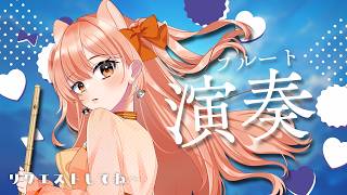 フルートリクエスト演奏☆vol.545｜リクエストOK・中文OK｜Flute Live｜長笛直播【#vtuber #柴音フルート】