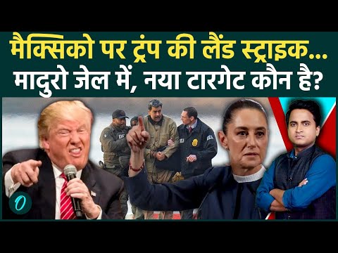 Trump ने बोला Mexico में Land Strike करेगी US Force, Claudia Sheinbaum कौन हैं? Maduro के बाद टारगेट