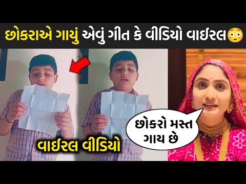 છોકરાએ ગાયું એવું ગીત કે વીડિયો વાઈરલ😳| geeta rabari | kinjal rabari | rakesh barot | jignesh barot