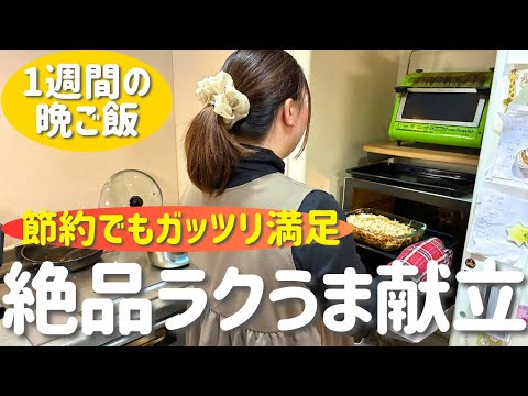 【1週間の晩ご飯】簡単なのに大満足！平日5日分のリアルご飯｜家族が喜ぶ安くて美味しい献立