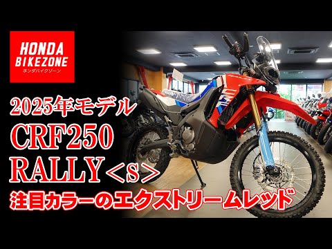 【2025年モデル CRF250 RALLY＜S＞】注目カラーのエクストリームレッドと変更点をチェック！【足つきをチェックも!!!】HONDA BIKE ZONE / ホンダバイクゾーン
