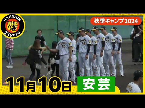 【秋季キャンプ2024・安芸】11月10日