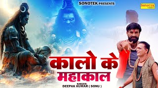 Kalo Ke Mahakal (Official Video) Sonu Deepak Kumar | Jitender Gagan | New Haryanvi Song 2025