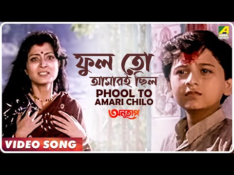 Phool to Amari Chilo | Anutap | Bengali Movie Song | Alka Yagnik