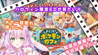 【初見さん歓迎】朝ですよ！？うさ国では！🐰ポケモンのハロウィン限定のEDがみたい！【兎和フィオナ/  #新人vtuber】