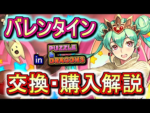 【見なくても問題ありません】バレンタインガチャキャラの交換・購入は必要か、徹底解説します。【パズドラ】