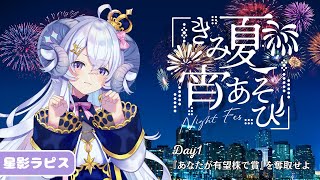 【 #雀魂】#きみ夏宵あそび 1日目～『あなたが有望株で賞』を奪取せよ～の巻【占い師VTuber 星影ラピス】