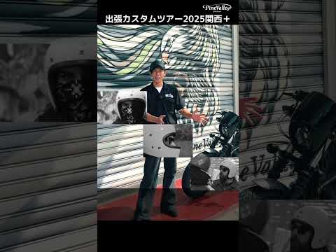 ハーレーを【関西、徳島、石川県】で即日カスタム＆チューニング！パインバレーツアー2025/10月