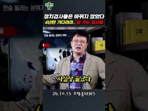 검사들은 아직 <strong>포기하지</strong> 않았다. 4년뒤 기다린단다