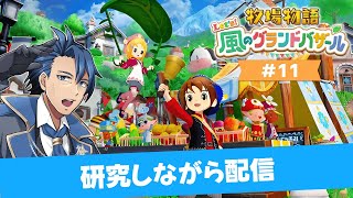 【 #牧場物語 】1年目ふゆ23日～稼いでもすぐなくなるんです ＃11【牧場物語 Let's！風のグランドバザール ネタバレあり 攻略 Ni