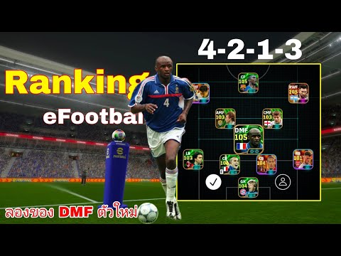 RankingeFootball4213ลองของDMFตัวใหม่efootballmobile