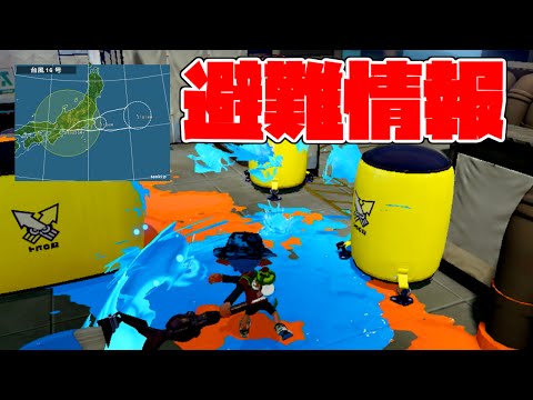 【Splatoon】避難準備情報が出てる中ナワバリバトル