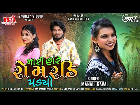 Mari Hare Rom Radi Padyo - Manali Raval - Gujarati Sad Song - Vaghela Studio