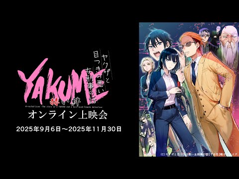映画『ヤクザと目つきの悪い女刑事の話【ヤク目】-赫い絆-』予告【2025年9月、10月、11月オンライン上映会開催！】