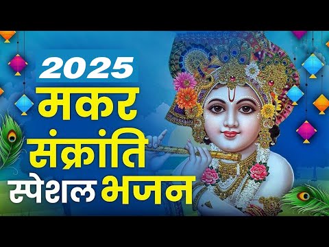 अभी सुन लो ये भजन | Shyam Bhajan 2025 | Krishna Bhajan 2025| MAKAR SANKRANTI Bhajan 2025