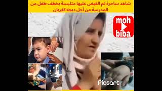 عاجل حكمو إمرأة توخز الأطفال بي إبرة وخطفهم وقتلهم منهم طفل مات في وهران اليون شاهد😭🥺