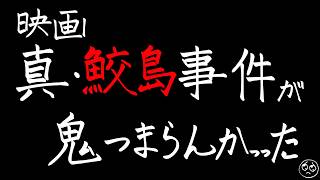 【ネタバレあり】映画『真・鮫島事件』をボロクソ言わせてくれ【すまん】