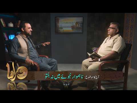 ناہموار جُوئے میں نہ جُتو | Nahamwar juay men na juto DOR278