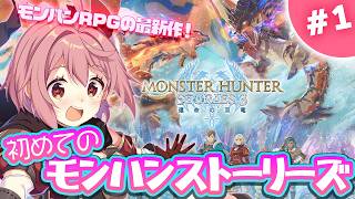 【モンスターハンターストーリーズ3】#1 完全初見！大剣縛りでプレイしてたハンターです通してください※ネタバレ注意【MHST3/紅麗もあ/そ