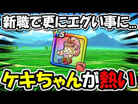 【ドラクエウォーク】新職実装でケキちゃんが更にエグい事に・・・この使い方は流行るかも！！！