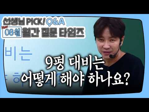 [<strong>이투스</strong> 국어 신영균 선생님] 신영균T PICK! [8월 월.문.타]