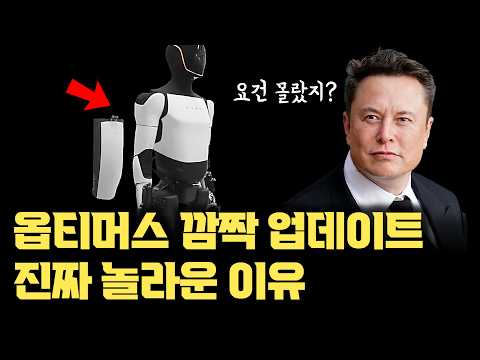 옵티머스의 충격적인 업데이트! 일론 머스크 엄청 큰 그림 그리고 있었네... | 자동차를 넘어 로봇도 분산 학습 노리고 더욱 정교해졌다 | 기술 구현과 테슬라의 의밍