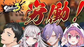 【スプラ3】今日もアットホームな職場です【榊ネス/にじさんじ】