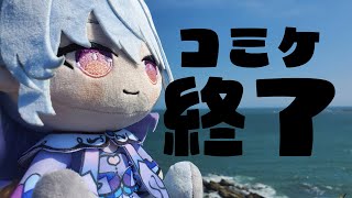 【雑談💬/マイクラ(仮)】コミケ2日間ありがとうございましたの気持ち【#心摘ありさ /いちプロ】