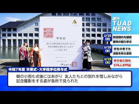 【東北芸術工科大学】2026.03.27「週刊 TUAD NEWS」