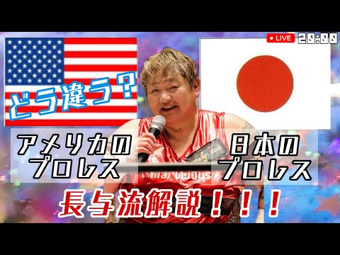 長与流解説！！！アメリカのプロレスと日本のプロレスの違いを徹底解説！#女子プロレス #マーベラスプロレス