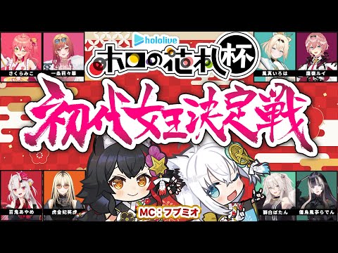 【 #ホロの花札 】初代女王決定戦！！！大会本部こちらです！【MC視点】