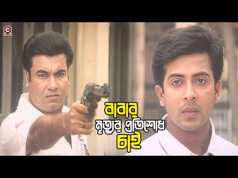 বাবার মৃত্যুর প্রতিশোধ চাই | Bangla Movie Clips | Shakib Khan | Manna | Shabnur | Rajib | Khalil