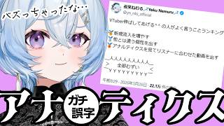 【アナ】バズっちゃったな…雑談【誤字】