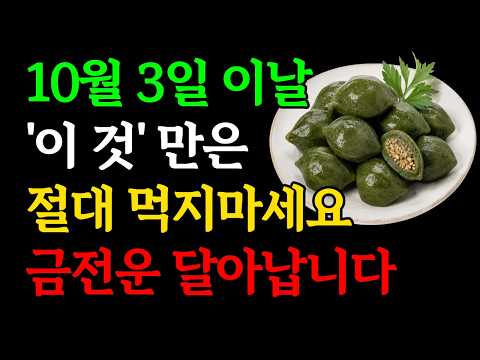 10월 3일 이날 '이것'은 절대 먹지마세요, 금전운 사라집니다ㅣ개천절에 '이것'만은 꼭 드세요ㅣ개천절날 절대 하면 안되는 금기행동ㅣ재물운 돈복 대운 징조 부자 신호