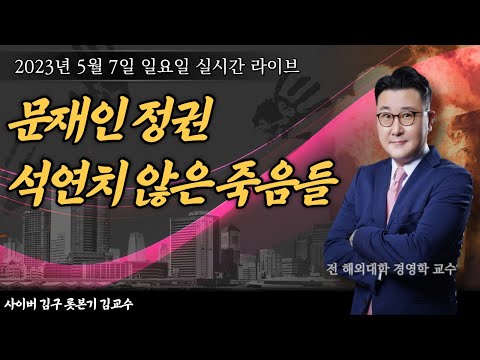 [2023년 5월 7일 일요일] 이해할 수 없는 죽음들 문재인 정권 노회찬 박원순 안희정 이재명 / 재미보장! 야자타임 개그 유머 추억타임 등