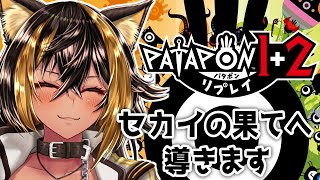 【PATAPON 1+2】パタポン族の神になる契約っ⚡【猫小夜くろえ/VTuber】