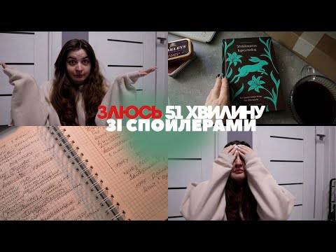 Читаю "Упіймати кролика" і горю від злості | влог зі спойлерами