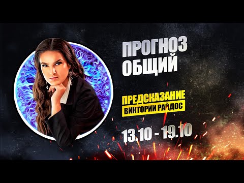 Прогноз общий. Предсказание Таро Райдос (13.10)