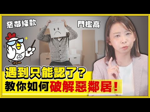 EP37 搞定惡鄰居的終極大絕就在這裡！｜巴毛律師晚自習 - YouTube