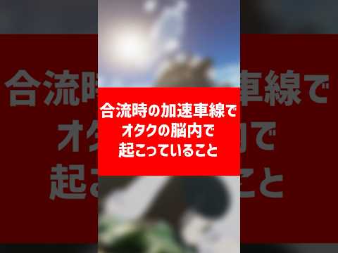 合流時の加速車線でオタクの脳内で起こっていること　#Vtuber #バイクあるある