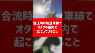 合流時の加速車線でオタクの脳内で起こっていること　#Vtuber #バイクあるある