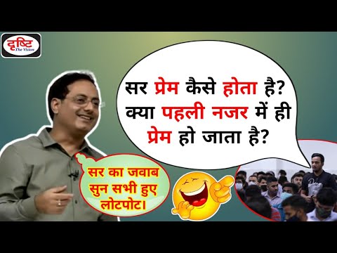 Dr Vikas Divyakirti | क्या पहली नजर में ही प्यार हो जाता है?🤔| Drishti IAS | IPS | UPSC | Love |