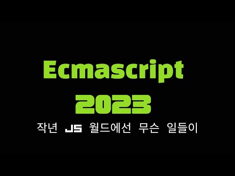 EcmaScript 2023 5분만에 알아보기