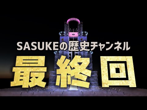 【SASUKE】ゲームを作りました
